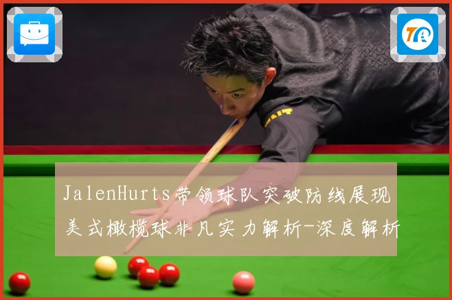JalenHurts带领球队突破防线展现美式橄榄球非凡实力解析-深度解析