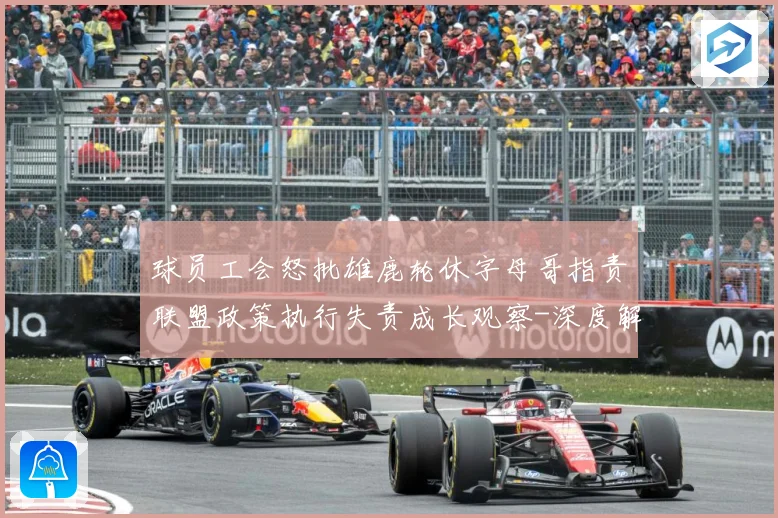 球员工会怒批雄鹿轮休字母哥指责联盟政策执行失责成长观察-深度解析