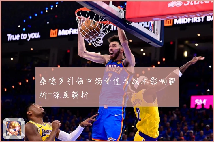 桑德罗引领中场价值与战术影响解析-深度解析