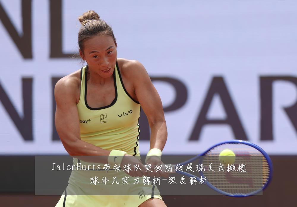 JalenHurts带领球队突破防线展现美式橄榄球非凡实力解析-深度解析