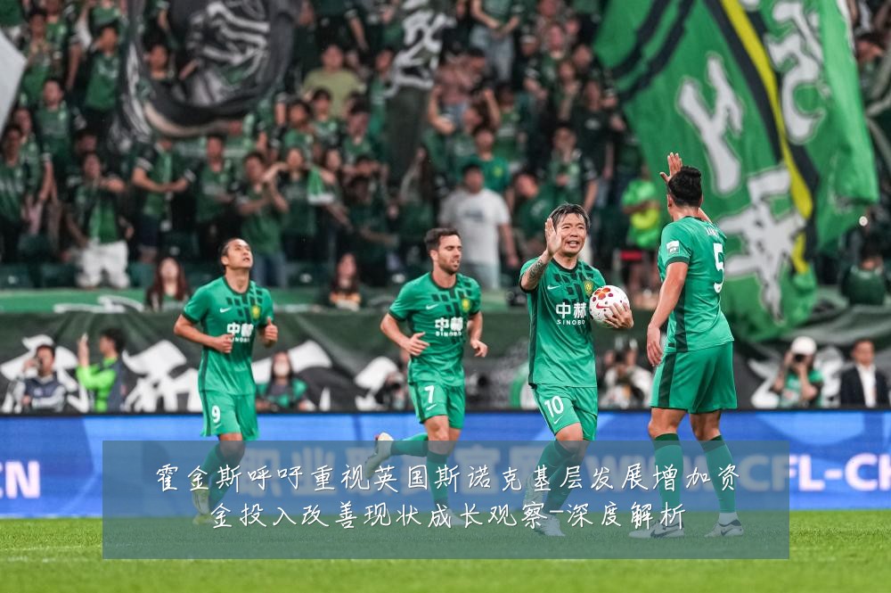 霍金斯呼吁重视英国斯诺克基层发展增加资金投入改善现状成长观察-深度解析