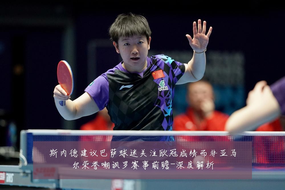 斯内德建议巴萨球迷关注欧冠成绩而非亚马尔荣誉嘲讽罗赛事前瞻-深度解析