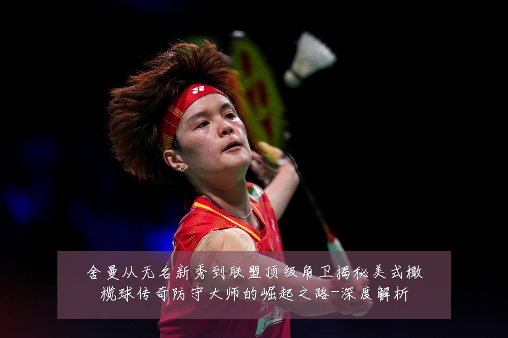 舍曼从无名新秀到联盟顶级角卫揭秘美式橄榄球传奇防守大师的崛起之路-深度解析
