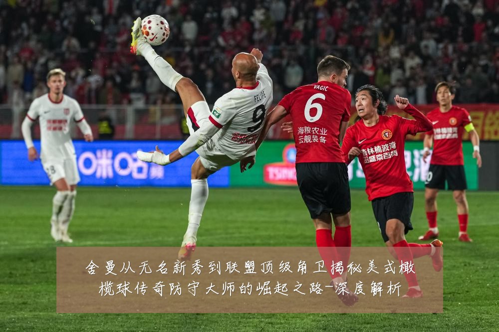 舍曼从无名新秀到联盟顶级角卫揭秘美式橄榄球传奇防守大师的崛起之路-深度解析