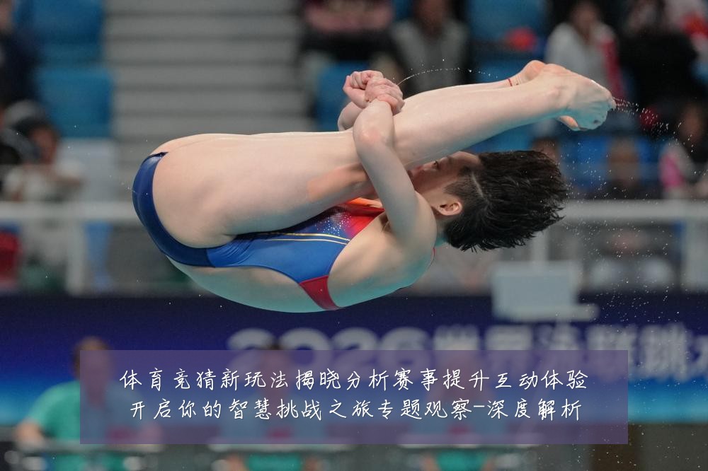 体育竞猜新玩法揭晓分析赛事提升互动体验开启你的智慧挑战之旅专题观察-深度解析
