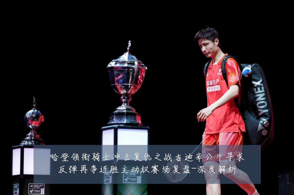 哈登领衔骑士冲击复仇之战吉迪率公牛寻求反弹再争连胜主动权赛场复盘-深度解析