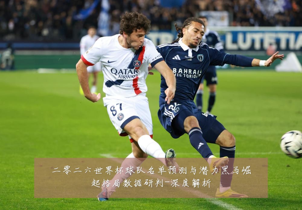 二零二六世界杯球队名单预测与潜力黑马崛起格局数据研判-深度解析