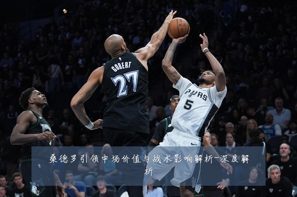 桑德罗引领中场价值与战术影响解析-深度解析